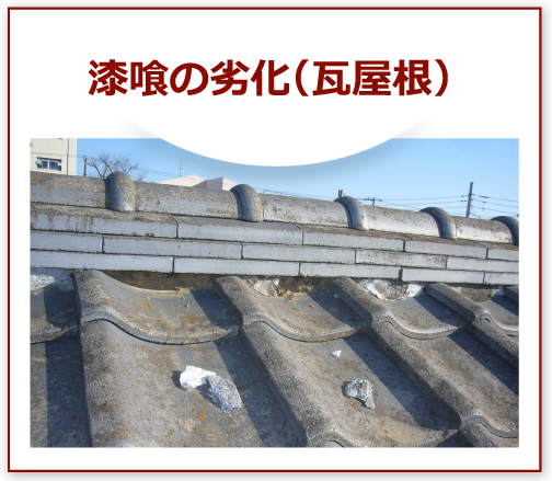 漆喰の劣化(瓦屋根)