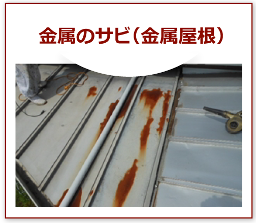 金属のサビ(金属屋根)