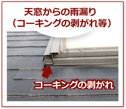 天窓からの雨漏り(コーキングの剥がれ等)