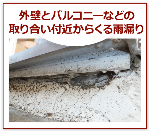 外壁とバルコニーなどの取り合い付近からくる雨漏り