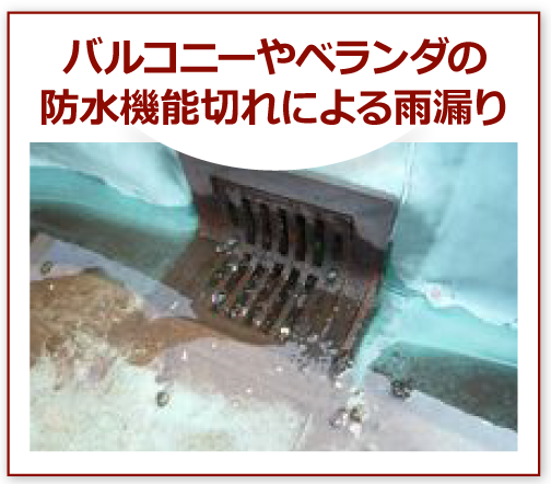 バルコニーやベランダの防水機能切れによる雨漏り