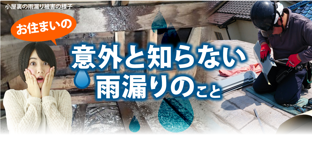 お住まいの意外と知らない雨漏りのこと