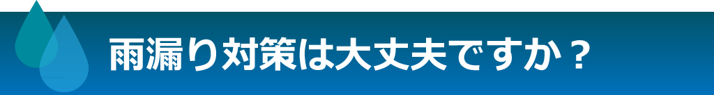 雨漏り対策は大丈夫ですか?