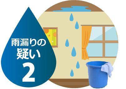 雨漏りの疑い2
