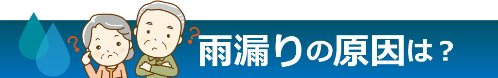 雨漏りの原因は?