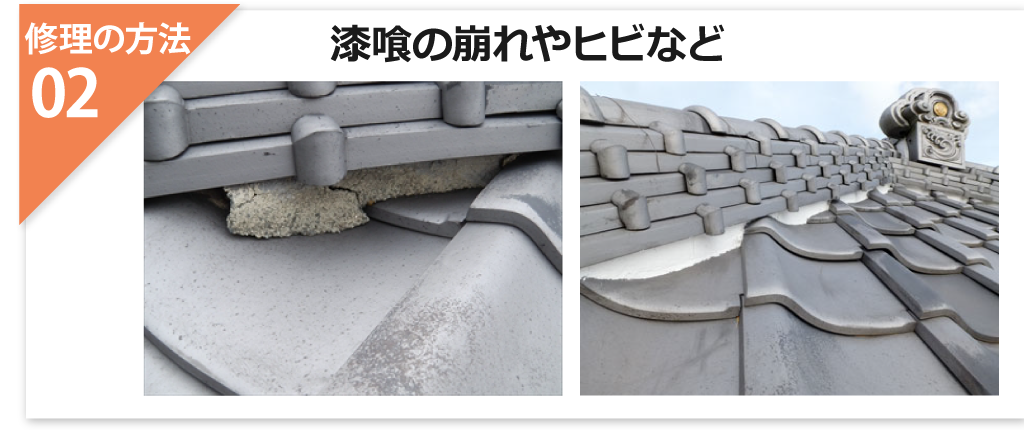 漆喰の崩れやヒビなど