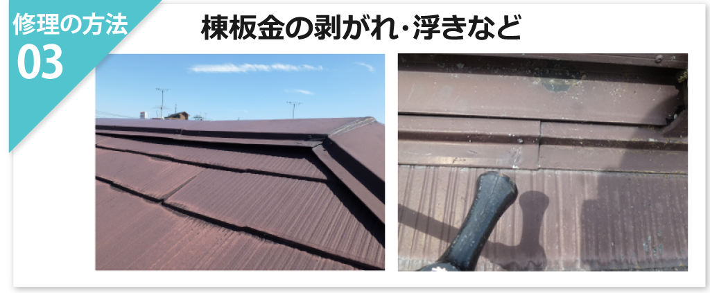 棟板金の剥がれ・浮きなど