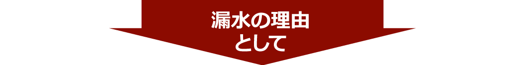 漏水の理由として