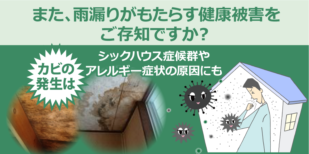 また、雨漏りがもたらす健康被害をご存知ですか? シックハウス症候群やアレルギー症状の原因にも