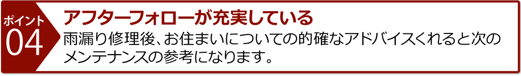 そして、何と言ってもアフターフォローが充実していることです。